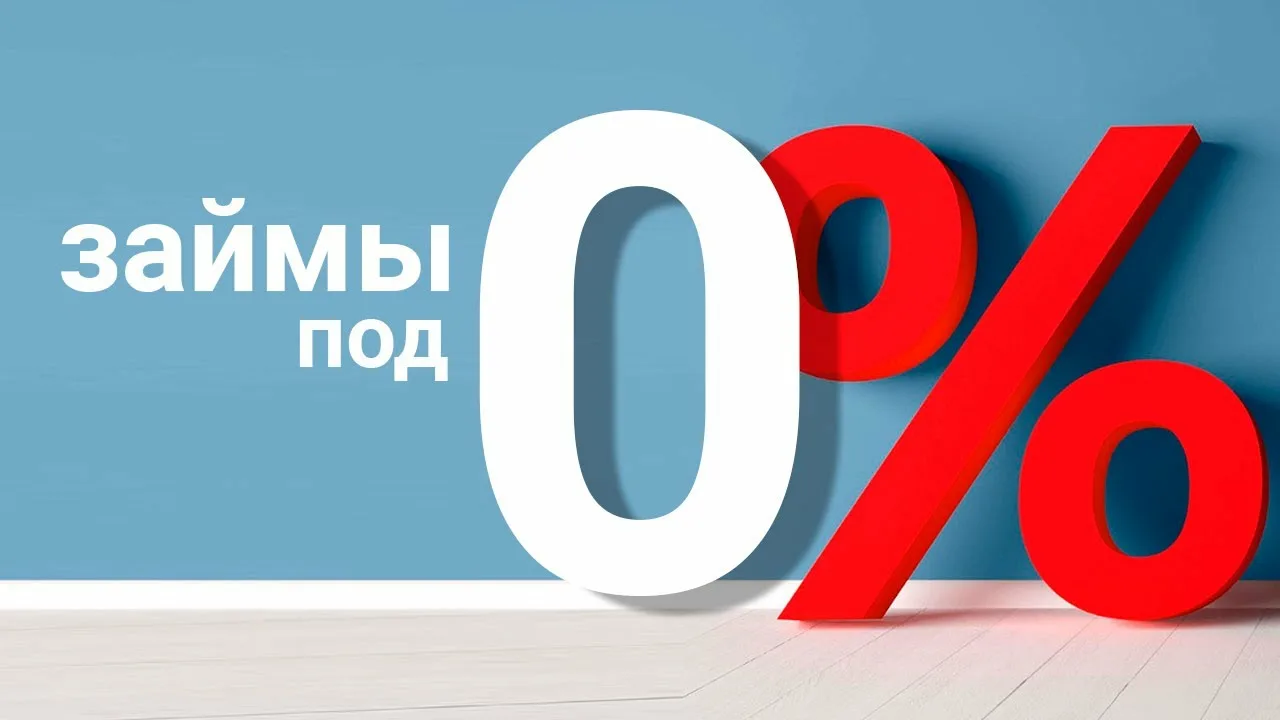 Займы без процентов: как получить деньги под 0% в МФО в 2025 году - 1